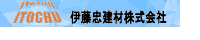 伊藤忠建材株式会社
