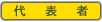 代表者