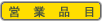 営業品目