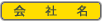 会社名