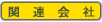 関連会社