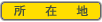所在地