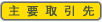 主要取引先